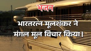 भारतरत्न मूलशंकर ने मंगल मूल विचार किया।