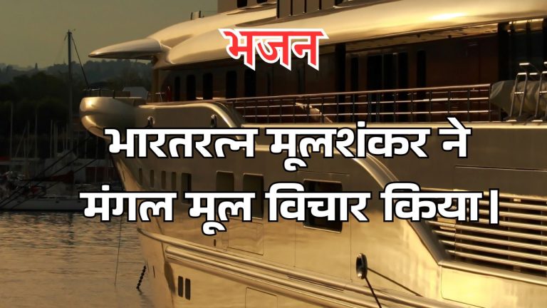 भारतरत्न मूलशंकर ने मंगल मूल विचार किया।