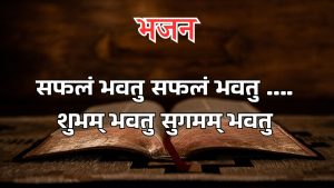 सफलं भवतु सफलं भवतु …. सफलं भवतु सफलं भवतु ….
