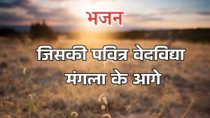 जिसकी पवित्र वेदविद्या मंगला के आगे