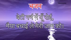 बेटी गर्भ में यूँ रोई बेटी गर्भ में यूँ रोई