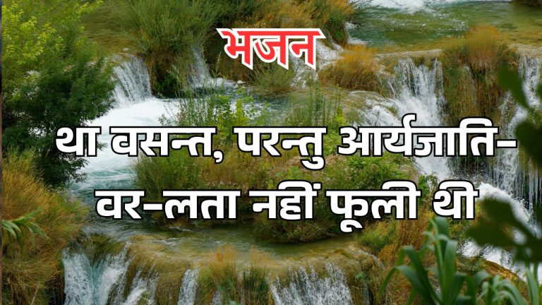 था वसन्त, परन्तु आर्यजाति-वर-लता नहीं फूली थी