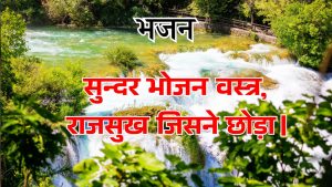 सुन्दर भोजन वस्त्र, राजसुख जिसने छोड़ा।