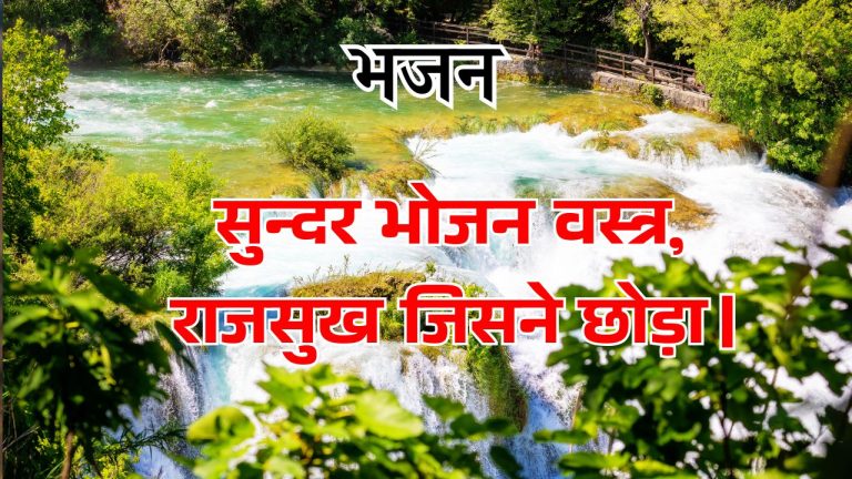 सुन्दर भोजन वस्त्र, राजसुख जिसने छोड़ा।