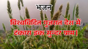 विश्वविदित गुजरात देश में टंकारा इक सुन्दर ग्राम।