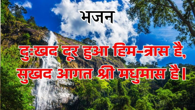 दुःखद दूर हुआ हिम-त्रास है