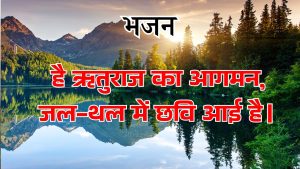 है ऋतुराज का आगमन है ऋतुराज का आगमन