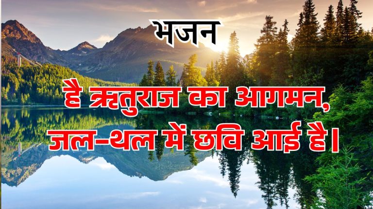 है ऋतुराज का आगमन