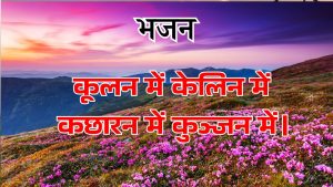 कूलन में केलिन में कछारन में कुञ्जन में।