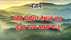 शीत शिशिर हेमन्त का हुआ परम प्राधान्य । शीत शिशिर हेमन्त का हुआ परम प्राधान्य ।