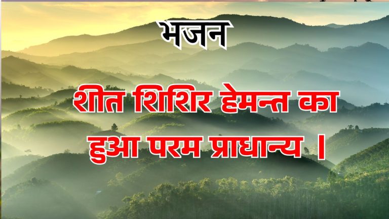 शीत शिशिर हेमन्त का हुआ परम प्राधान्य ।