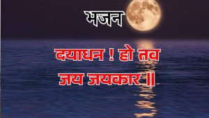 दयाधन ! हो तव जय जयकार ॥