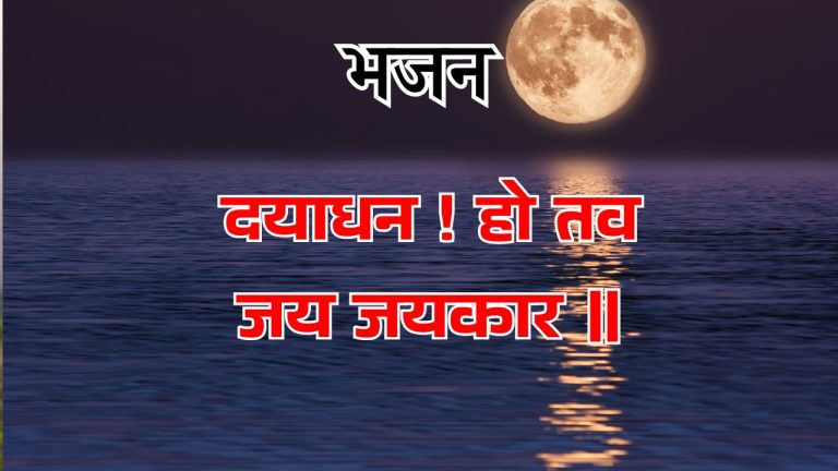 दयाधन ! हो तव जय जयकार ॥