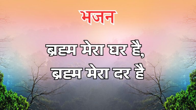 ब्रह्म मेरा घर है
