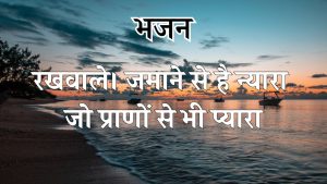 रखवाले। जमाने से है न्यारा