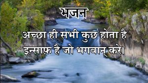 अच्छा ही सभी कुछ होता है अच्छा ही सभी कुछ होता है