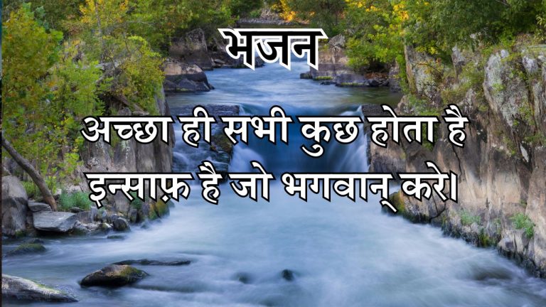 अच्छा ही सभी कुछ होता है