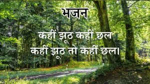 कहीं झूठ कहीं छल