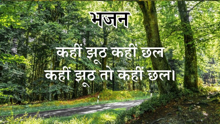 कहीं झूठ कहीं छल