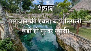 भगवान् की रचना बड़ी निराली