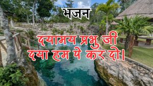 दयामय प्रभु जी दया हम पे कर दो।