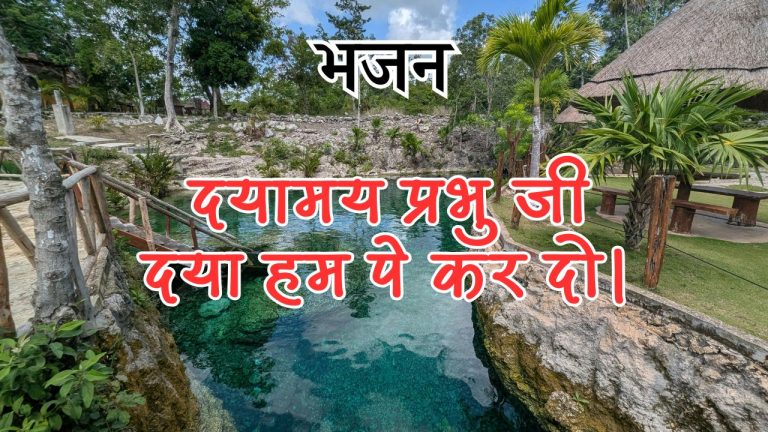 दयामय प्रभु जी दया हम पे कर दो।