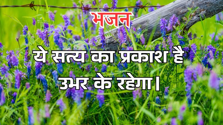 ये सत्य का प्रकाश है उभर के रहेगा।