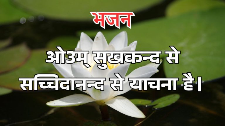 ओ3म् सुखकन्द से सच्चिदानन्द से याचना है।