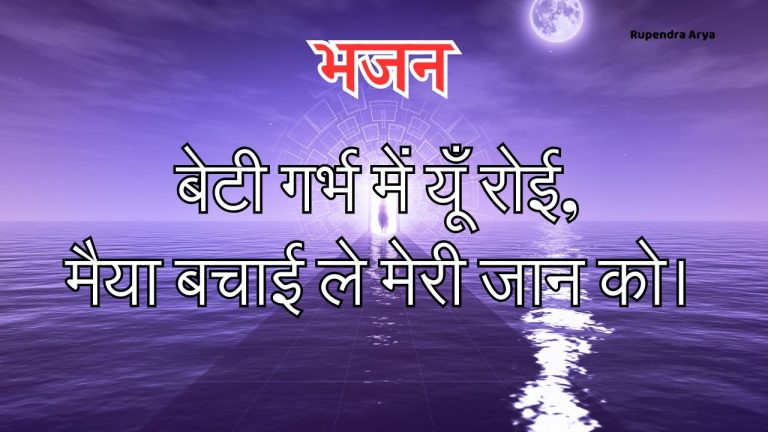 बेटी गर्भ में यूँ रोई