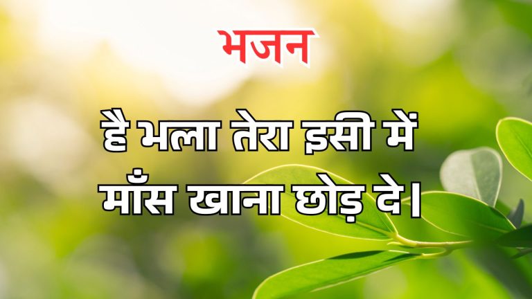 है भला तेरा इसी में माँस खाना छोड़ दे।