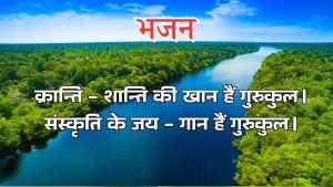 क्रान्ति – शान्ति की खान हैं गुरुकुल। क्रान्ति – शान्ति की खान हैं गुरुकुल।