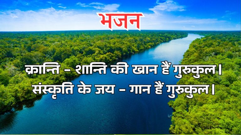 क्रान्ति – शान्ति की खान हैं गुरुकुल।