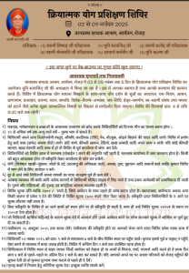 क्रियात्मक योग प्रशिक्षण शिविर : गुजरात