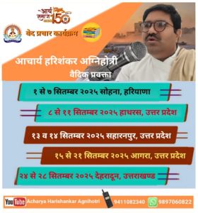 वेद प्रचार कार्यक्रम (सितंबर) : आचार्य हरिशंकर अग्निहोत्री