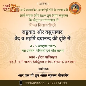 विद्वत विचार गोष्ठी का आयोजन : बीकानेर (राजस्थान)