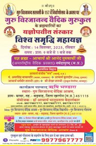 विश्व समृद्धि महायज्ञ का आयोजन : गुरु विरजानंद वैदिक आश्रम (मध्य प्रदेश)