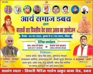 चार दिवसीय वेद प्रचार उत्सव का आयोजन : आर्य समाज डबरा (मध्य प्रदेश)