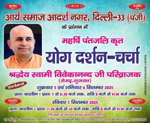 योग दर्शन पर चर्चा स्वामी विवेकानंद की पारिव्राजक जी के द्वारा : आर्य समाज आदर्श नगर दिल्ली -33