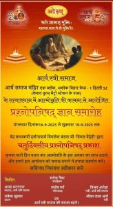 प्रश्नोपनिषद ज्ञान समारोह का आयोजन : आर्य समाज मंदिर (अशोक विहार) दिल्ली