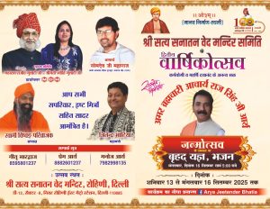 सत्य सनातन वेद मंदिर का द्वितीय वार्षिकोत्सव : दिल्ली सत्य सनातन वेद मंदिर का द्वितीय वार्षिकोत्सव : दिल्ली