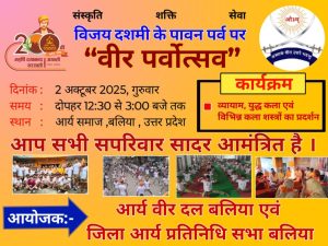 वीर पर्वोत्सव का आयोजन : बलिया