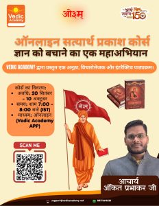 सत्यार्थ प्रकाश पढ़ने का कोर्स प्रारंभ ऑनलाइन सत्यार्थ प्रकाश पढ़ने का कोर्स प्रारंभ ऑनलाइन