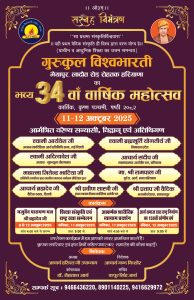 गुरुकुल विश्वभारती का 34 वाँ वर्षीकोत्सव : हरियाणा