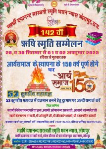 142 वाँ ऋषि स्मृति सम्मेलन का आयोजन : जोधपुर