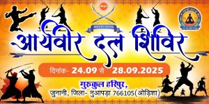 आर्यवीर दल शिविर : नुआपाड़ा (ओडिशा) आर्यवीर दल शिविर : नुआपाड़ा (ओडिशा)