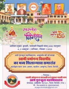 स्वामी धर्मानन्द विद्यापीठ का भव्य शिलान्यास समारोह : राजस्थान