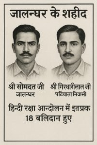जालन्धर के शहीद