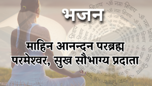 दिव्य आचमन