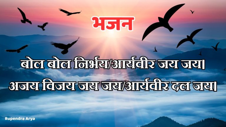 बोल बोल निर्भय आर्यवीर जय जय।