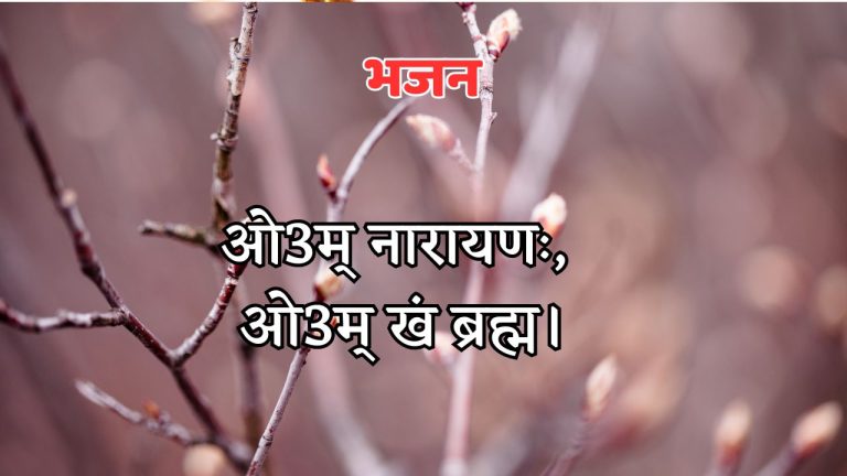 ओ3म् नारायणः, ओ3म् खं ब्रह्म।